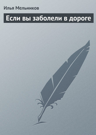 Обложка книги «Если вы заболели в дороге»