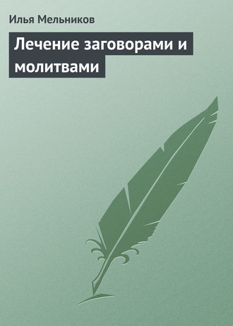 Обложка книги «Лечение заговорами и молитвами»