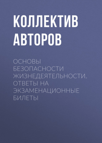 Обложка книги «Основы безопасности жизнедеятельности. Ответы на экзаменационные билеты»