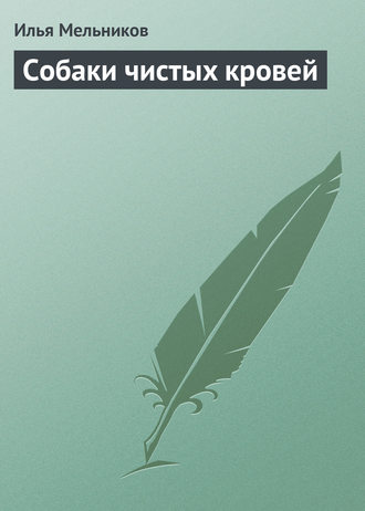 Обложка книги «Собаки чистыx кровей»