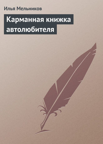 И. В. Мельников. Карманная книжка автолюбителя