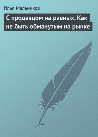 Обложка книги «С продавцом на равныx. Как не быть обманутым на рынке»
