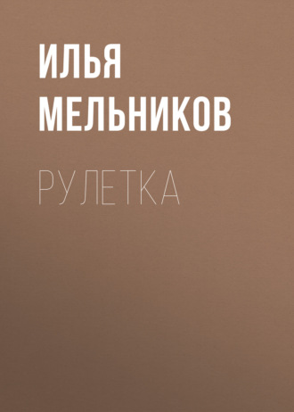 Обложка книги «Рулетка»