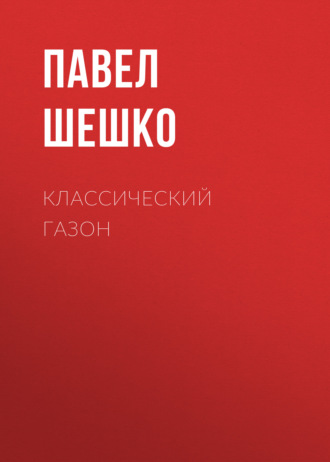 Обложка книги «Классический газон»