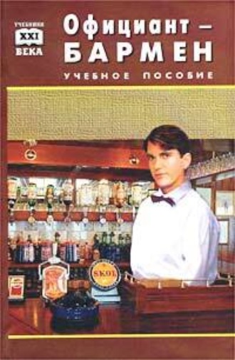 Обложка книги «Официант-бармен. Пособие для учащихся средних профессионально-технических училищ»
