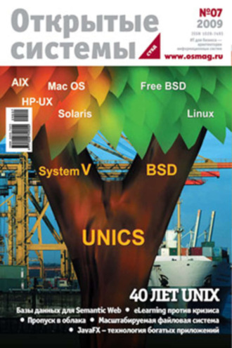 Открытые системы. Открытые системы. СУБД №07/2009