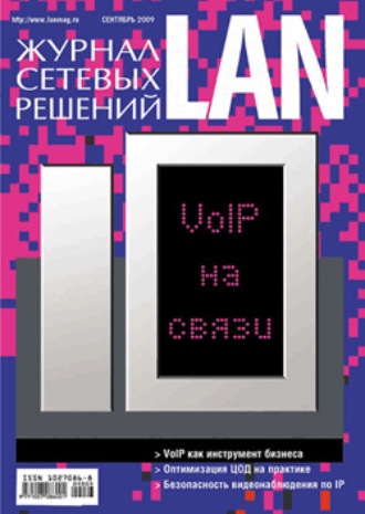 Обложка книги «Журнал сетевых решений / LAN №09/2009»
