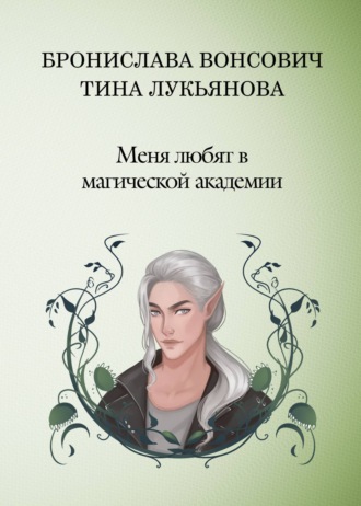 Обложка книги «Меня любят в Магической академии»