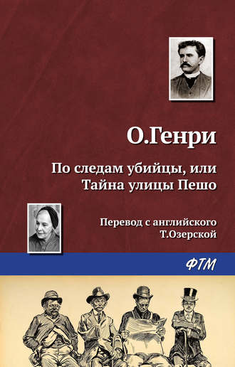 Обложка книги «По следам убийцы, или Тайна улицы Пешо»