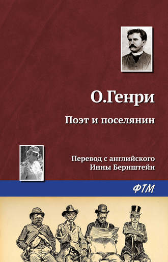 Обложка книги «Поэт и поселянин»