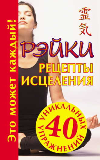 Обложка книги «Рэйки. Рецепты исцеления»