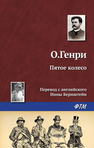 Обложка книги «Пятое колесо»