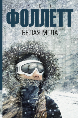 Обложка книги «Белая мгла»