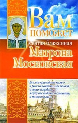 Обложка книги «Вам поможет святая блаженная Матрона Московская»