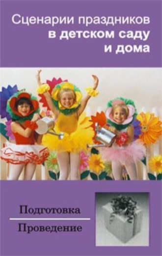 Обложка книги «Сценарии праздников в детском саду и дома»