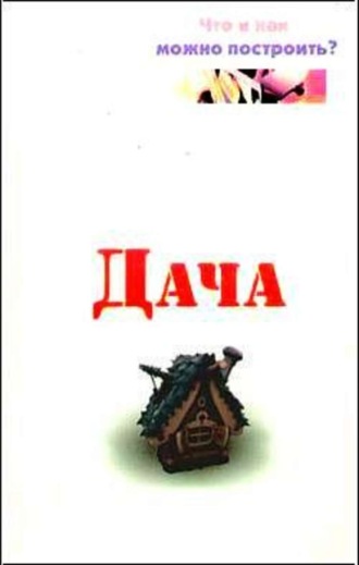 Обложка книги «Дача. Что и как можно построить?»