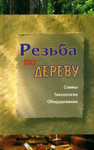 Обложка книги «Резьба по дереву»