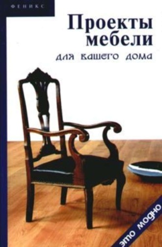 Обложка книги «Проекты мебели для вашего дома»