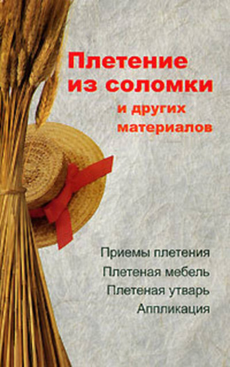 Обложка книги «Плетение из соломки и других материалов»