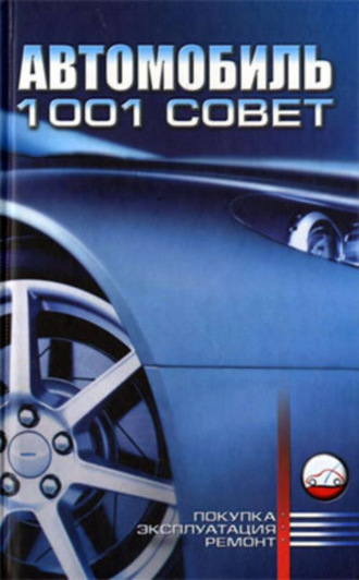 Обложка книги «Автомобиль. 1001 совет»