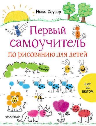Обложка книги «Первый самоучитель по рисованию для детей»