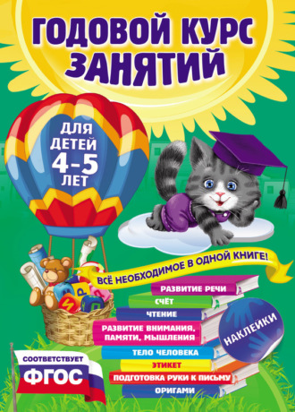 Обложка книги «Годовой курс занятий. Для детей 4–5 лет»
