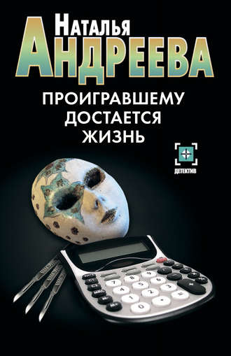 Обложка книги «Проигравшему достается жизнь»