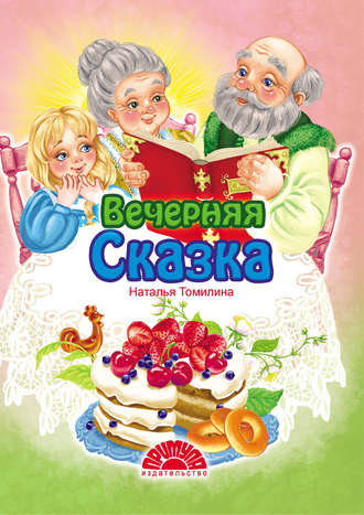 Н. Ю. Томилина. Вечерняя сказка