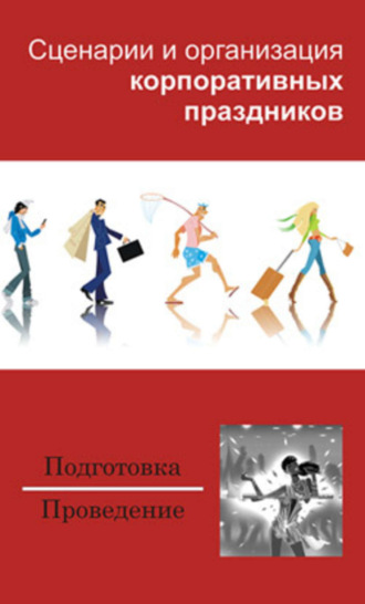Обложка книги «Сценарии и организация корпоративных праздников»