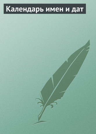Обложка книги «Календарь имен и дат»