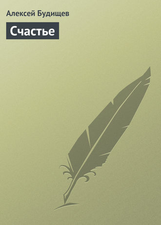Обложка книги «Счастье»