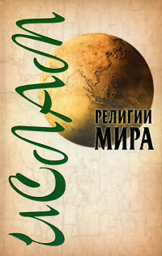 Обложка книги «Ислам»