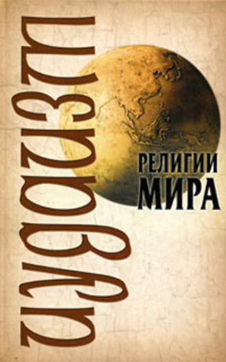 Обложка книги «Иудаизм»