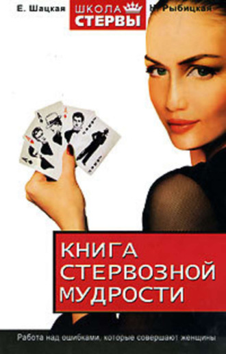 Обложка книги «Книга стервозной мудрости»