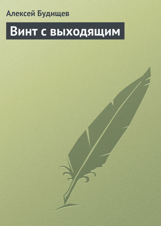 Алексей Будищев. Винт с выходящим