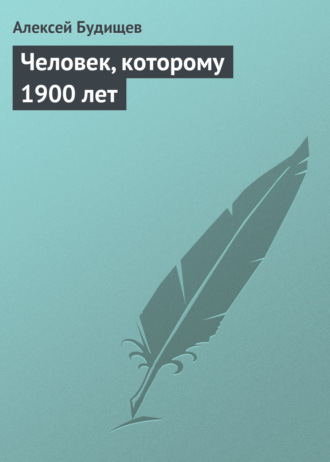 Обложка книги «Человек, которому 1900 лет»