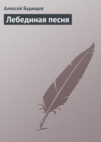 Обложка книги «Лебединая песня»