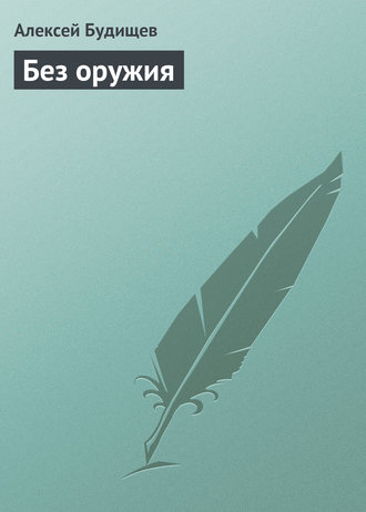 Обложка книги «Без оружия»