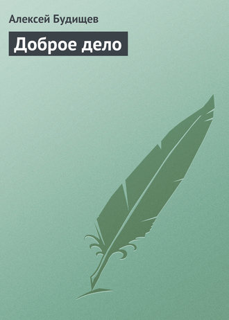 Обложка книги «Доброе дело»