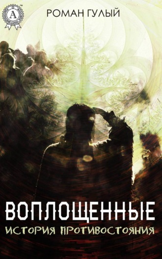 Обложка книги «Воплощённые. История противостояния»