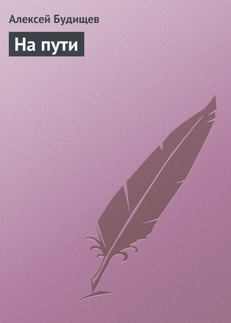 Обложка книги «На пути»
