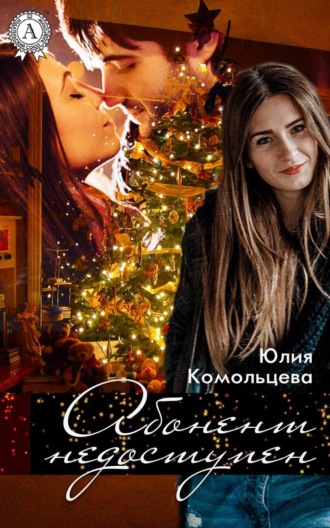 Обложка книги «Абонент недоступен»