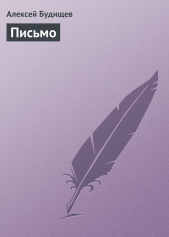 Обложка книги «Письмо»