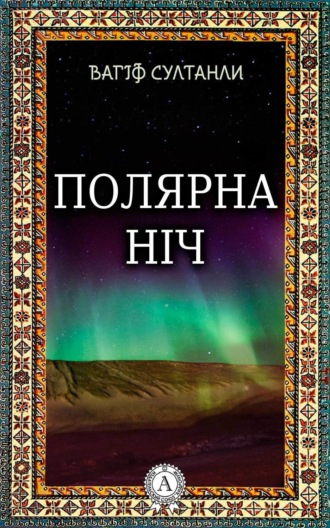 Обложка книги «Полярна ніч»