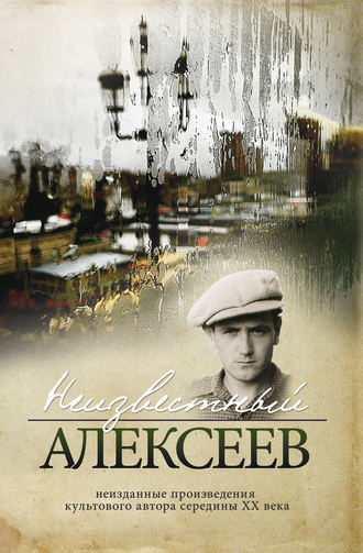 Обложка книги «Неизвестный Алексеев. Том 2: Неизданные стихотворения и поэмы»