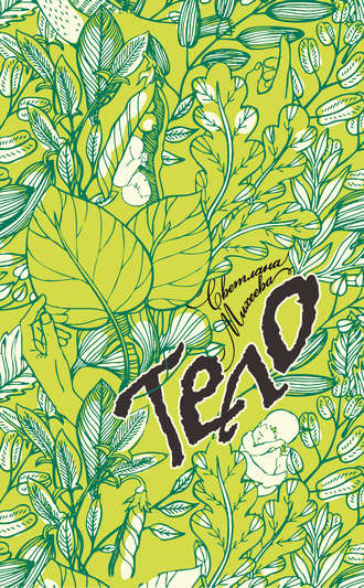 Обложка книги «Тело (сборник)»