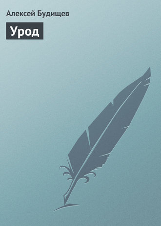 Обложка книги «Урод»