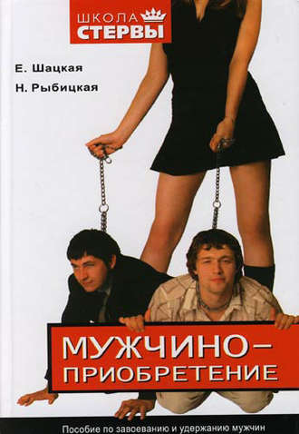 Обложка книги «Мужчиноприобретение. Пособие по завоеванию и удержанию мужчин»
