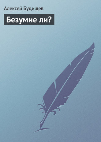 Обложка книги «Безумие ли?»