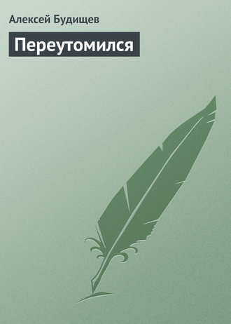 Обложка книги «Переутомился»